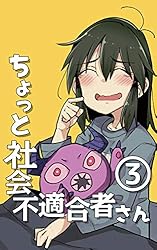 3冊目 ちょっと社会不適合者さん（プレビュー版） | ウシハシル