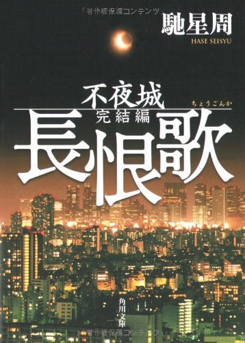 キンドル 無料電子書籍 長恨歌 不夜城完結編 (角川文庫) バイ