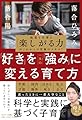 「好き」を一生の「強み」に変える育て方