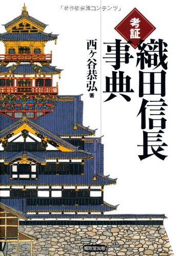 考証織田信長事典 | 西ヶ谷 恭弘 |本 | 通販 | Amazon