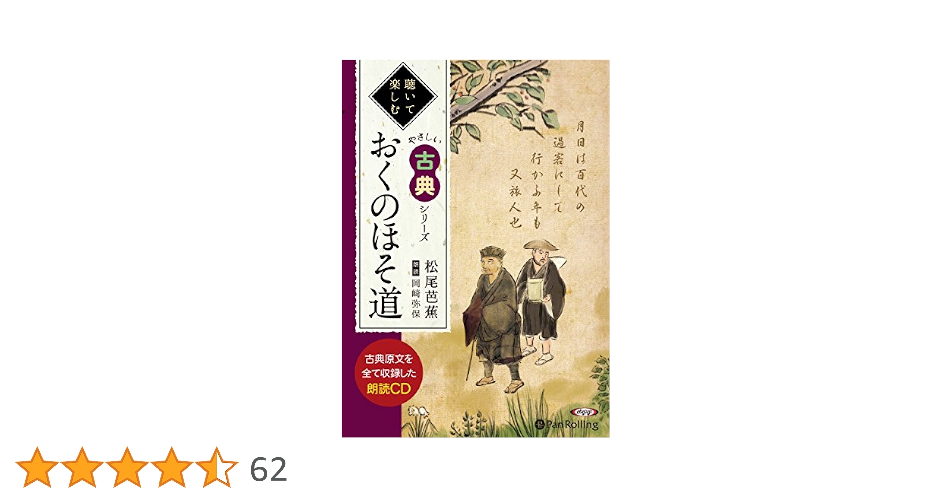 おくのほそ道 (聴いて楽しむ やさしい古典) | 松尾 芭蕉 |本