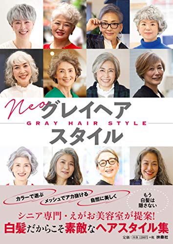 ネオ グレイヘア スタイル えがお美容室 本 通販 Amazon