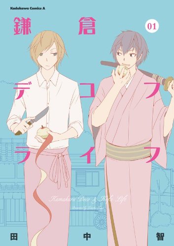 『鎌倉デコフライフ』