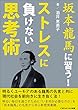 セール中のKindle本3：坂本龍馬に習う！ストレスに負けない思考術―明るくユーモアのある龍馬の名言と共に現代社会を生き抜く法― ごきげんビジネス出版