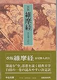維摩経 (中公文庫)