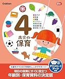 4歳児の保育 ダウンロードデータ付き あそび・発達・健康・シアター・特別支援・指導計画・保育イラスト Gakken 保育 Books