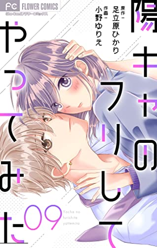 陽キャのフリしてやってみた【マイクロ】(9) (フラワーコミックス)