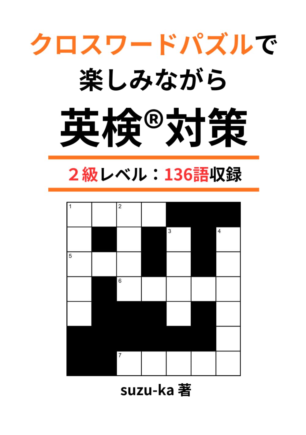 クロスワードパズルで楽しみながら英検®対策: ２級レベル：136語収録 (英検®対策クロスワードパズル)