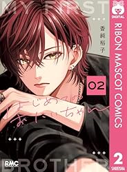 はじめてのおにいちゃん 1 (りぼんマスコットコミックスDIGITAL