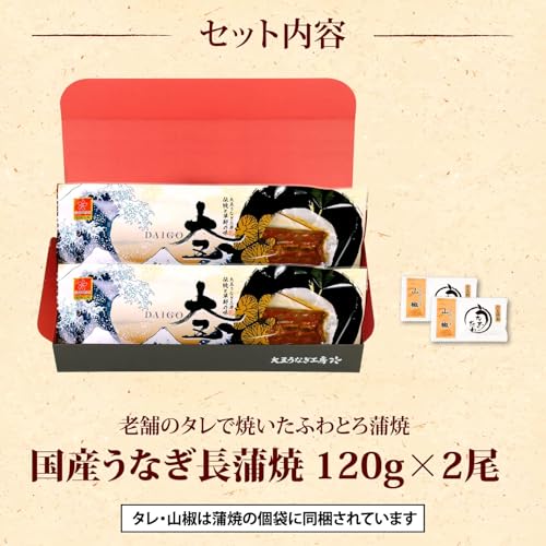 大五うなぎ工房 敬老の日 織物風呂敷包み 国産 うなぎ 長蒲焼 2尾セット (約120g×2尾) タレ 山椒 付き の商品画像 1