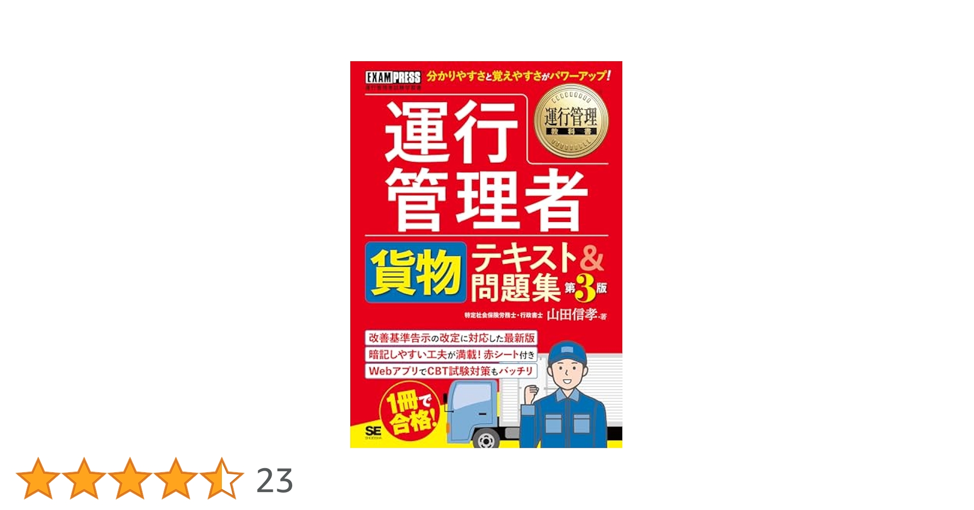 運行管理教科書 運行管理者〈貨物〉テキスト＆問題集 第3版