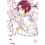 【電子版特典付】僕の番は発情オオカミ【単行本版】 (BL宣言)