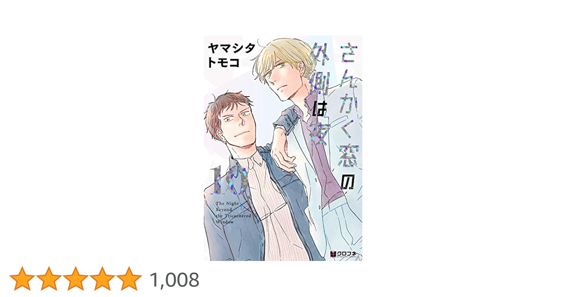 さんかく窓の外側は夜 (10) (クロフネコミックス) | ヤマシタ