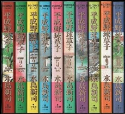 「平成野球草子」  全10巻    水島 新司 Amazon.co.jp: 平成野球草子 全10巻完結(ビッグコミックスゴールド