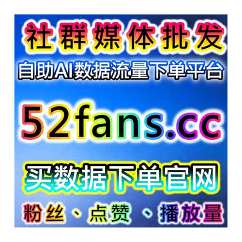 本自媒体供货商平台提供千川点赞功能工具，快速提升互动率和内容曝光量