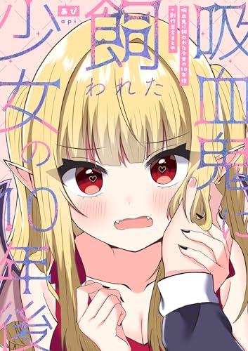 吸血鬼に飼われた少女の10年後+創作百合まとめ 1 (百合コレ)