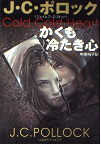 かくも冷たき心 (ハヤカワ文庫NV)の詳細を見る