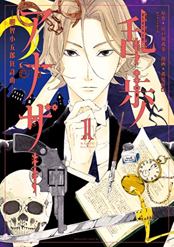 乱歩アナザー ―明智小五郎狂詩曲― 1巻
