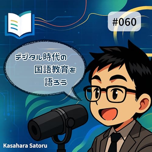 『#060 近年の大学入試事情その1』のカバーアート