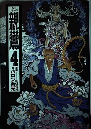 Amazon.co.jp: 親鸞 1 (角川コミックス) : バロン吉元: 本