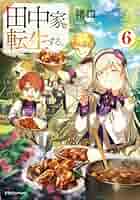 田中家、転生する。 3.4.5.6.7巻 田中家、転生する。」最新7巻が本日発売！ シリーズ初となる
