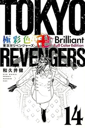 極彩色 東京卍リベンジャーズ Brilliant Full Color Edition(13