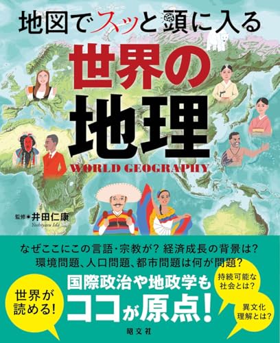 地図でスッと頭に入る世界の地理