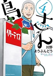 島さん ： 7 (アクションコミックス) | 川野ようぶんどう | 青年マンガ