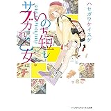 いのち短しサブカれ乙女。 (メディアワークス文庫)