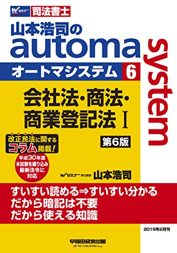 無料電子書籍 おすすめ 司法書士 山本浩司のautoma system (6) 会社法・商法・商業登記法(1) 第6版 (W(WAS バイ