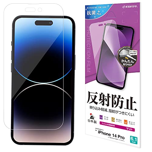 ラスタバナナ フィルム iPhone14 Pro 専用 全面保護 アンチグレア 反射防止 マット 日本製 貼り付けガイド アイフォン14プロ 保護フィルム T3542IP261P