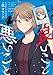 良いこと悪いこと（分冊版） 【第10話】 (よもんがクロメ)