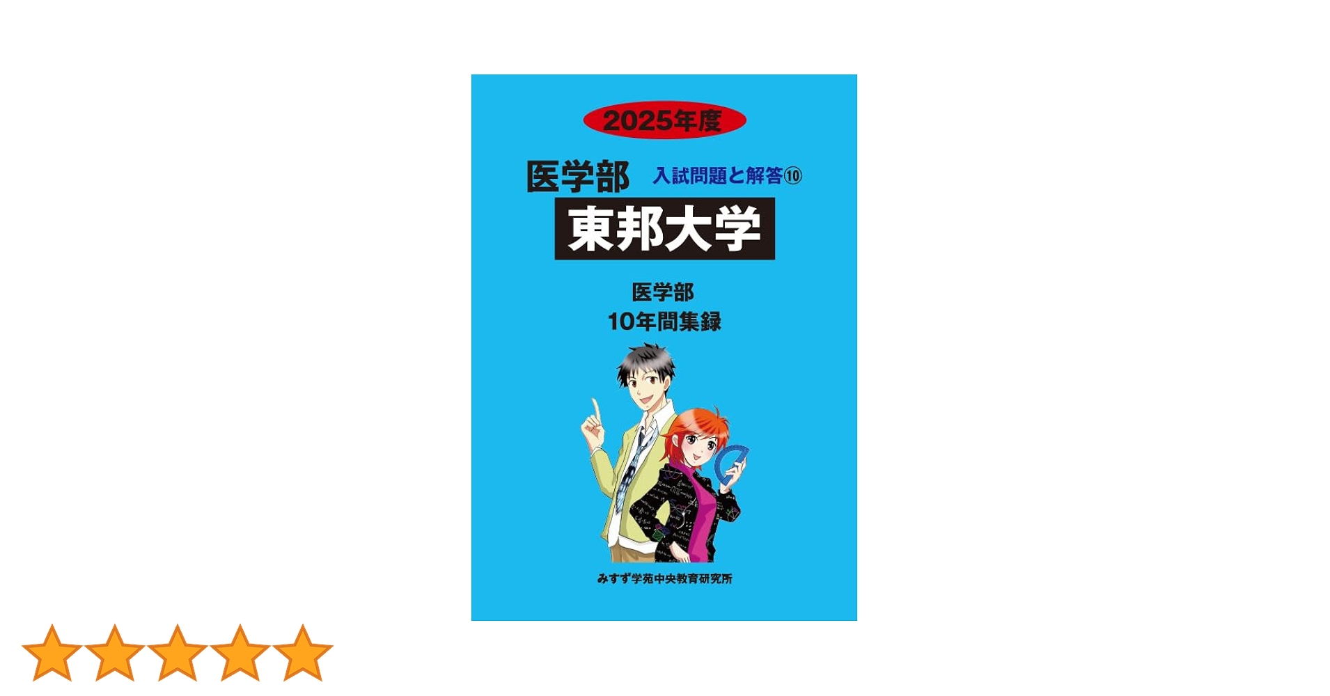 Amazon.co.jp: 東邦大学 2025年度―10年間収録 (医学部入試問題と