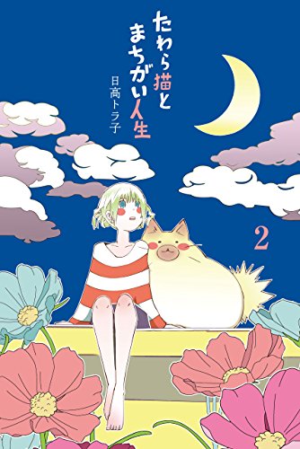 『たわら猫とまちがい人生』2巻