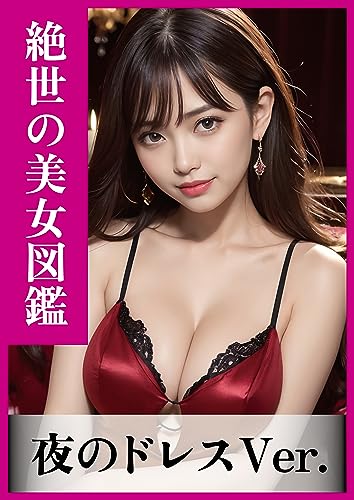 【AIグラビア】絶世の美女図鑑〜夜のドレスVer.〜