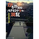 かもめ高校バドミントン部の混乱 (メディアワークス文庫)