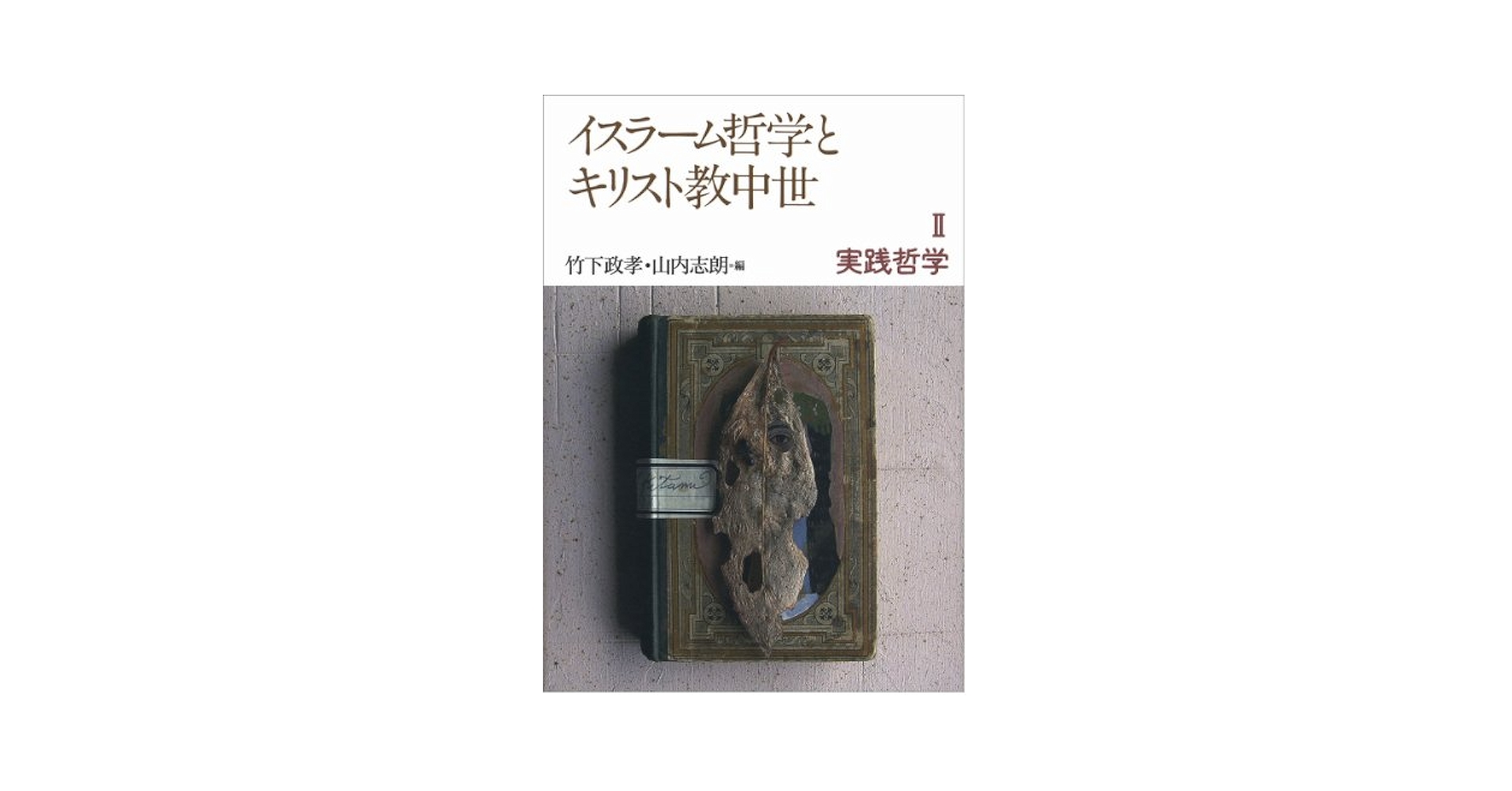 イスラ-ム哲学とキリスト教中世 １/岩波書店/竹下政孝（単行本） 理論哲学 (イスラーム哲学とキリスト教中世 第1冊) | 竹下 政孝