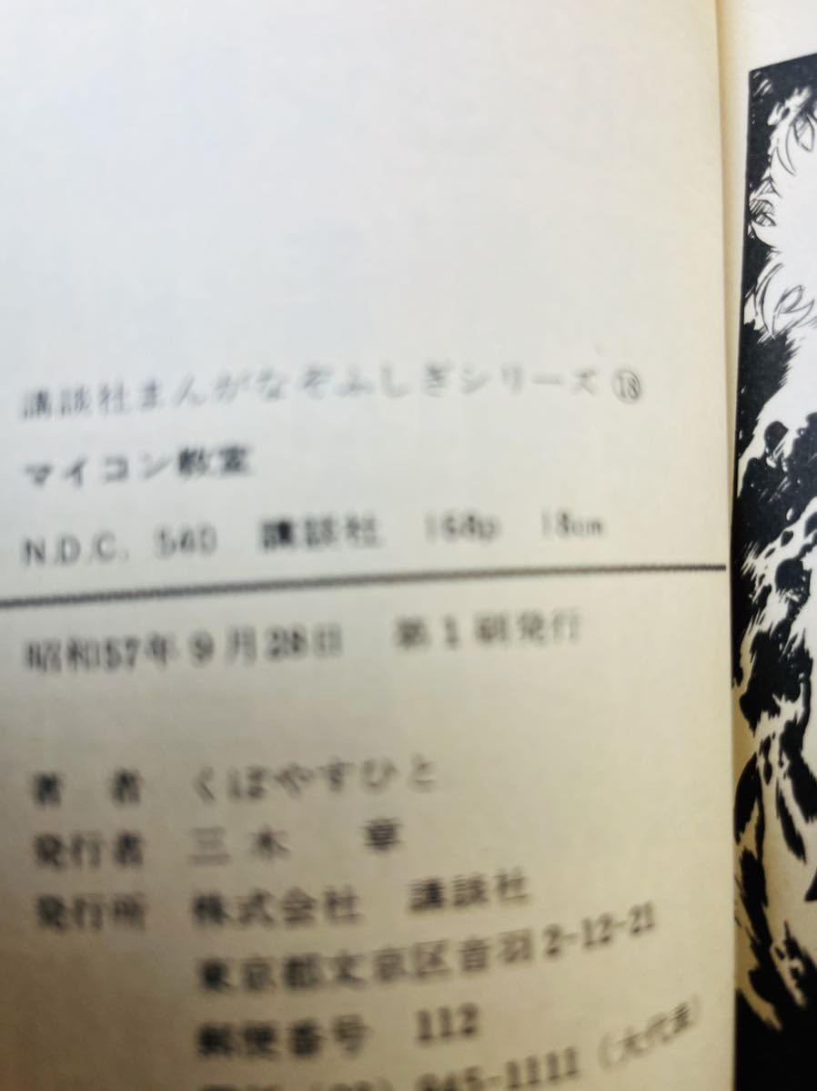 Amazon.co.jp: マイコン教室 まんがなぞふしぎシリーズ18 S57初版 くぼ