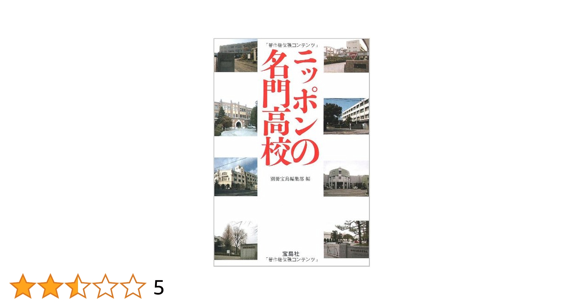 ニッポンの名門高校 (宝島SUGOI文庫) | 別冊宝島編集部 |本
