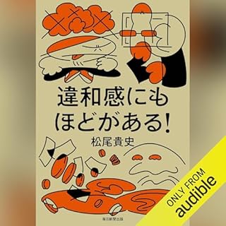 『違和感にもほどがある！』のカバーアート