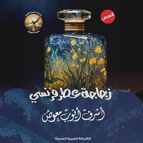 『زجاجة عطر فرنسي』のカバーアート