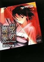 Amazon.co.jp: 空の境界 - エンターテイメント: 本