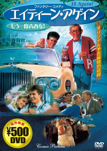 エイティーン・アゲイン[DVD]: もう一度青春を! (COSMIC PICTURES 518)のサムネイル