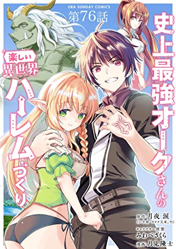 史上最強オークさんの楽しい異世界ハーレムづくり【単話】(76) (裏少年サンデーコミックス)