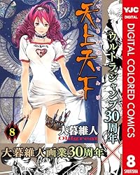 天上天下 カラー版 1 (ヤングジャンプコミックスDIGITAL) | 大暮