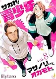 サカれ！青少年～マサノリくんとオカモトくん～　8巻 (ア・ラ・モード・ボーイ)