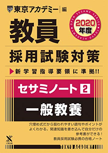 オライリー 無料電子書籍 教員採用試験対策セサミノート 2 一般教養 2020年度版 オープンセサミシリ バイ