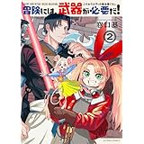 冒険には、武器が必要だ！～こだわりルディの鍛冶屋ぐらし～(2) (アクションコミックス)
