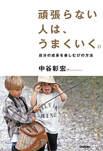 スマホ 無料電子書籍 頑張らない人は、うまくいく。 バイ