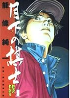 Chess player in the Moonlight (1) (Big Comics) (1993) ISBN: 4091833217 [Japanese Import] 4091833217 Book Cover